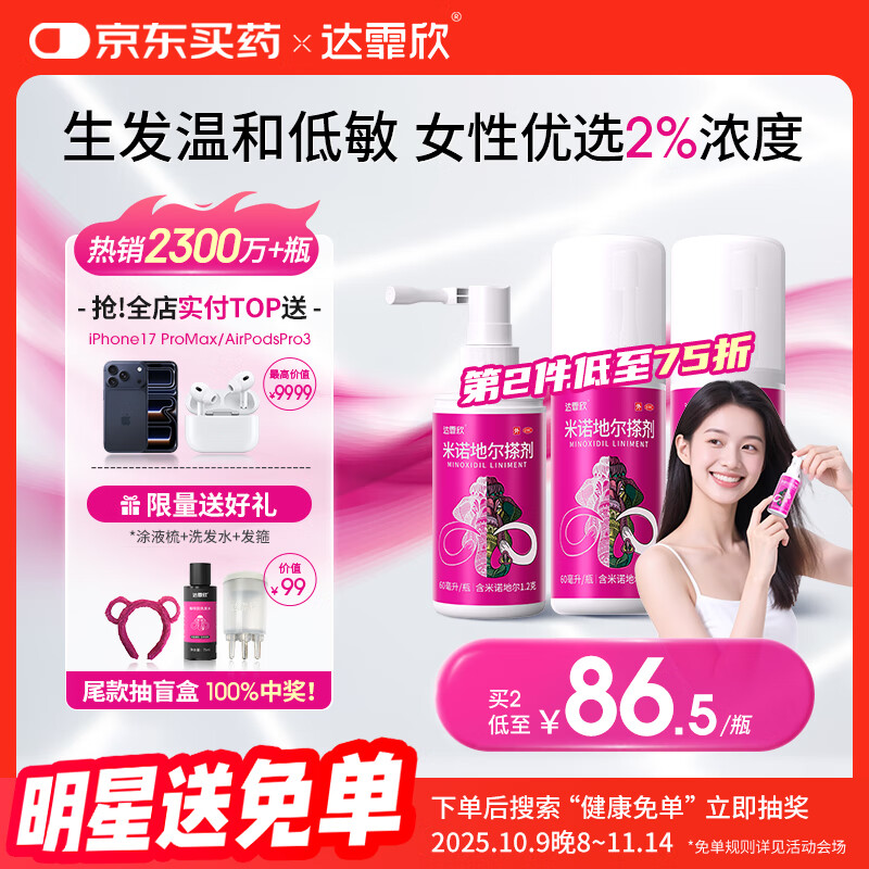 达霏欣 米诺地尔酊搽剂2%浓度60ml*3瓶【女士脱发严重疗程装】女性专用防脱生发育发发际线增长液洗发水脱发斑秃泡沫凝胶产后脱发京东自营