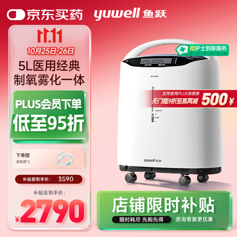 鱼跃（Yuwell）5L升医用分子筛制氧机吸氧机氧气机家用老人带雾化8F-5AW国家补贴