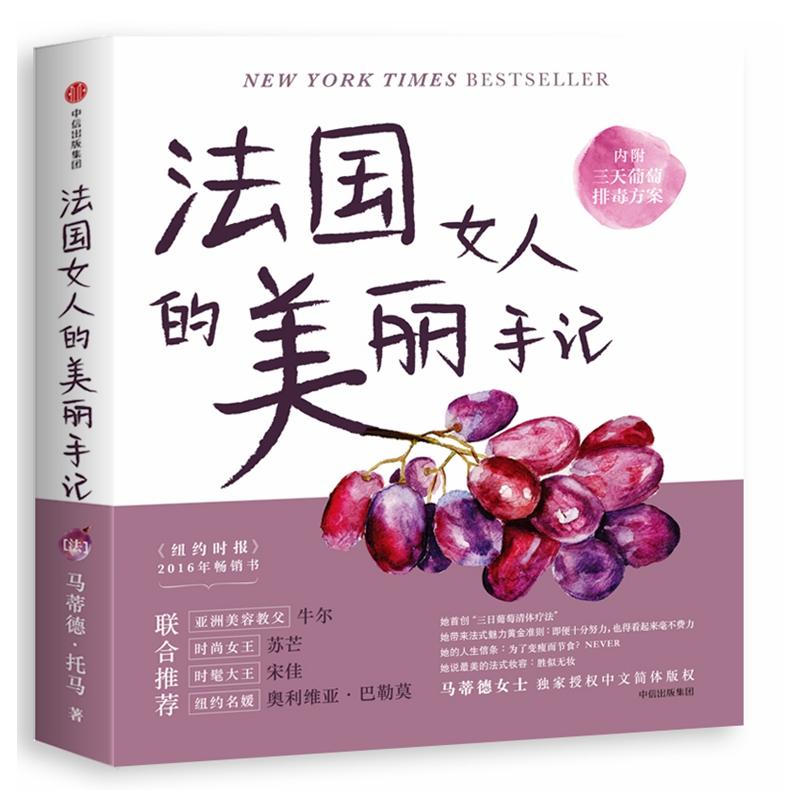 法国女人的美丽手记