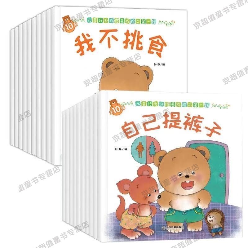 【获奖作品】小熊宝宝启蒙早教绘本0~3岁幼儿好习惯养成绘本故事书 行为习惯养成第一辑+行为习惯养成第二辑全20册