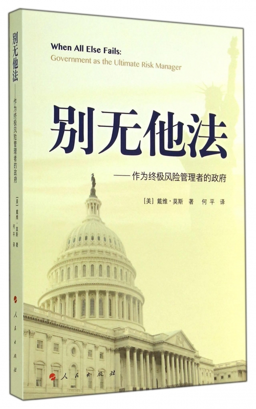 别无他法--作为终极风险管理者的政府
