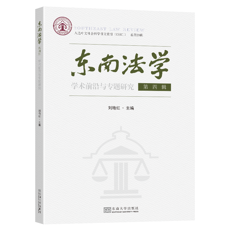 东南法学 第四辑(学术前沿与专题研究)