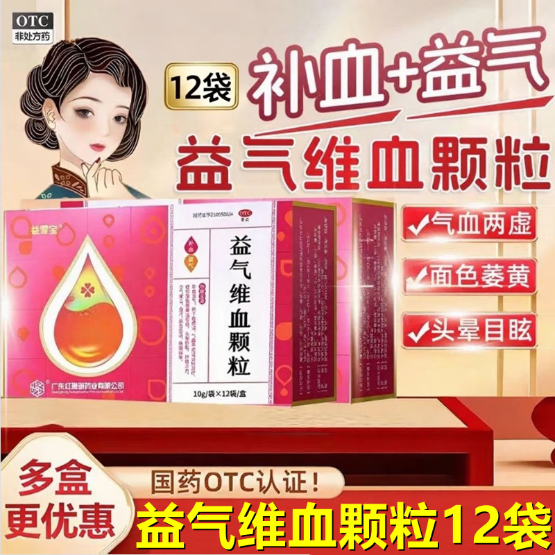 益雪宝益气维血颗粒 10g*12袋/盒 缺铁性贫血 面色萎黄或苍白 眩晕 神疲乏力 少气懒言 自汗 1盒【4天用量】