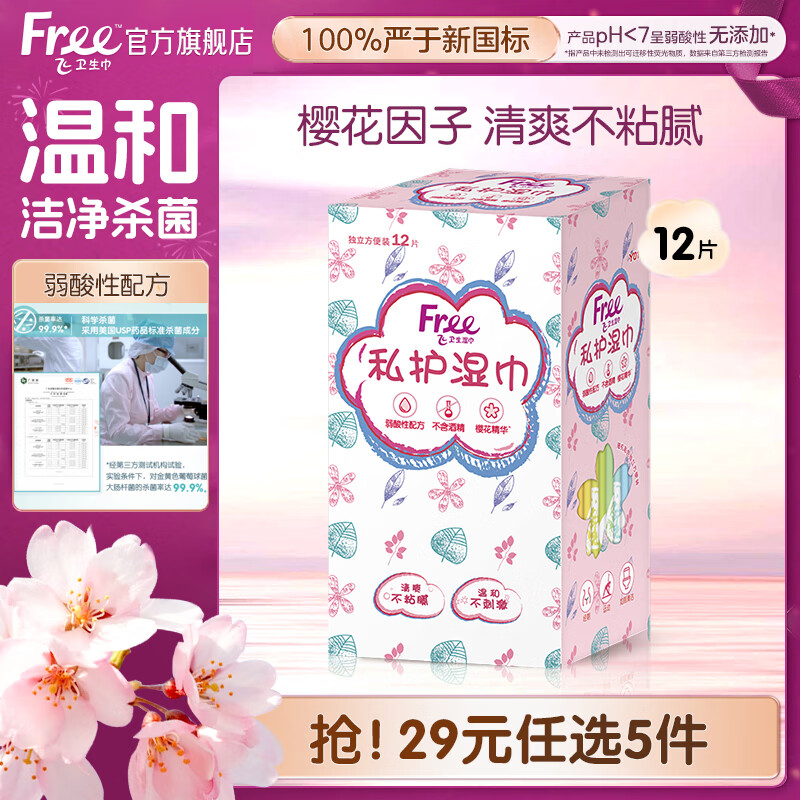 FREE弱酸性配方卫生湿巾12片/盒 ，买5件 凑 主商品0 - 线报酷