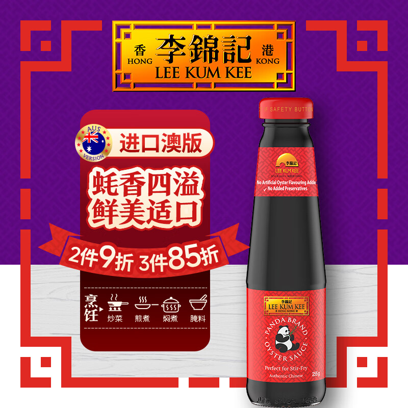 李锦记（LEE KUM KEE）熊猫鲜味蚝油【澳洲版】增味提鲜调味蚝汁0添加防腐剂蚝油255G