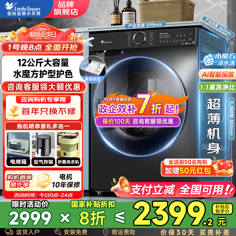 小天鹅（LittleSwan）12公斤滚筒洗衣机全自动 家用大容量水魔方 紫外线除菌 智投1.1洗净比 以旧换新国家补贴20% 洗脱一体TG120V618PLUS