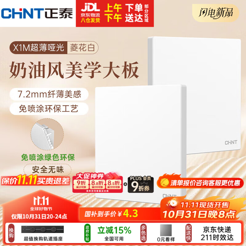 正泰（CHNT）开关插座 免喷涂奶油风大板 插座面板暗装 X1M一开空白面板菱花白