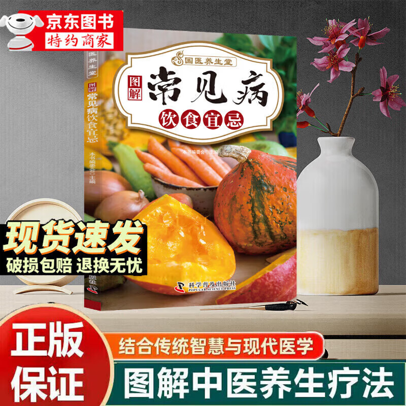 【京东正版】国医养生堂养生技法正版饮食调养养生秘诀图解养生食疗经典组合针对现代人常见的健康问题轻松上手对症速查人人易学健康 【单本】常见病饮食宜忌