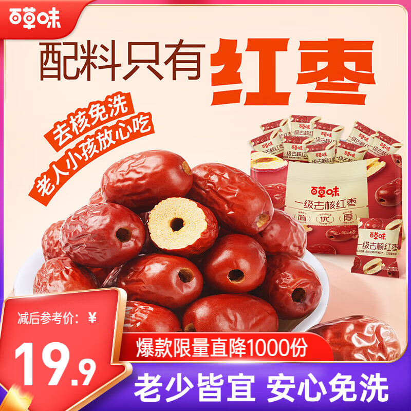 百草味一级去核大红枣500g 无核新疆特产免洗即食休闲零食孕妇煲汤煮粥