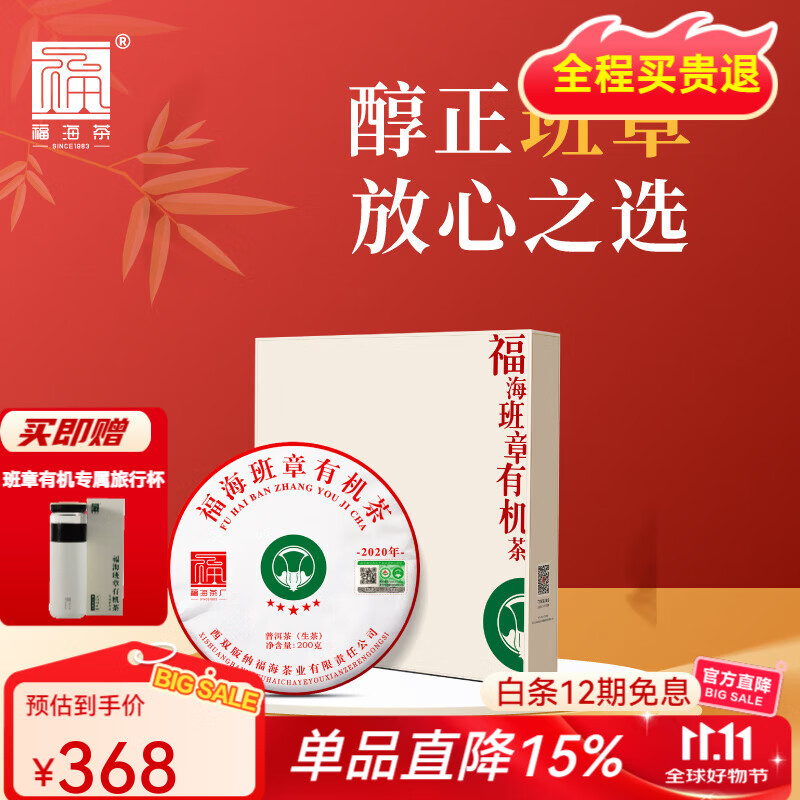 福海茶厂 2020年福海班章有机茶200g礼盒装普洱生茶中秋节礼盒