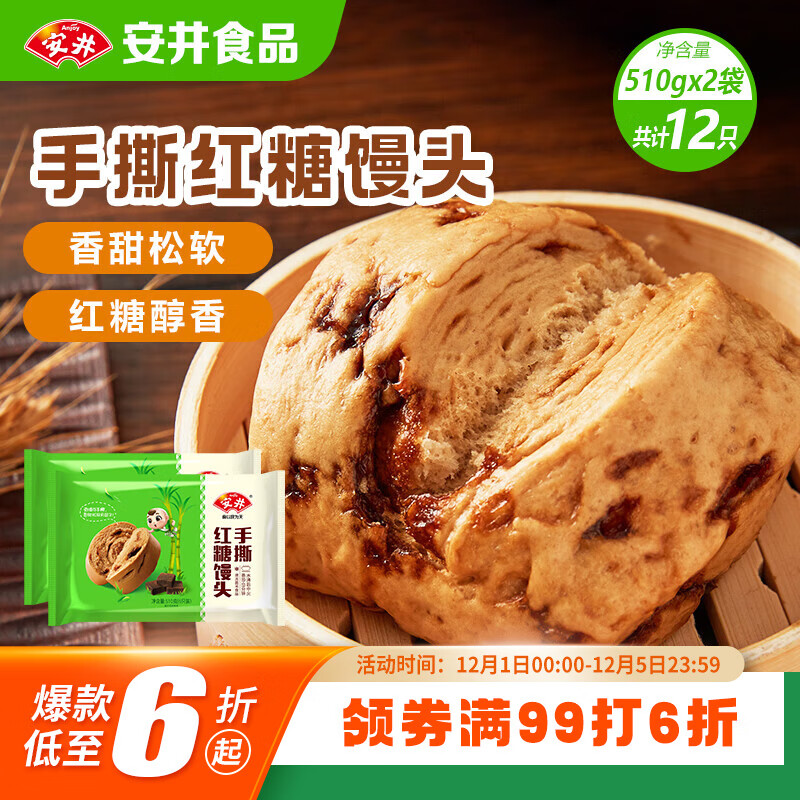 安井手撕红糖馒头 510g*2袋 12个 家庭装面点馒头包子 速冻早餐半成品