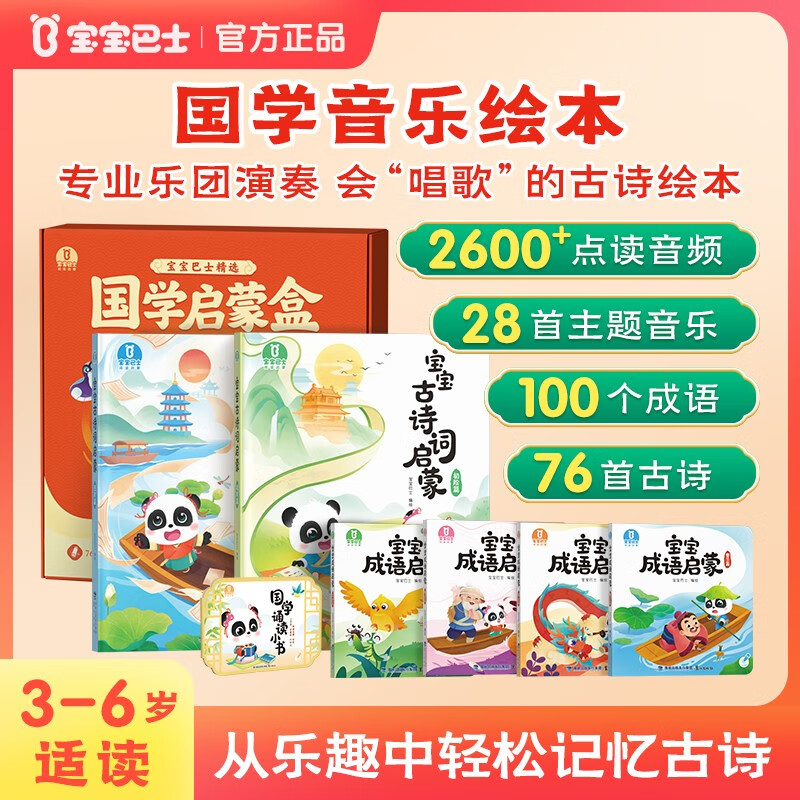 国学启蒙套盒 3-6岁古诗词成语音乐绘本古诗启蒙书幼儿园可点读幼小衔接声律点读经典诵读早教有声书 礼盒