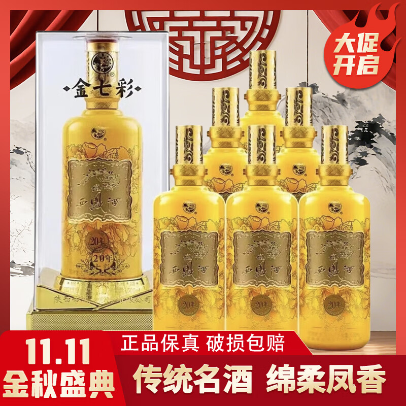 西凤凤香型白酒 金七彩 绵柔凤香 聚会 节日 礼品酒 500ml*6 整箱装