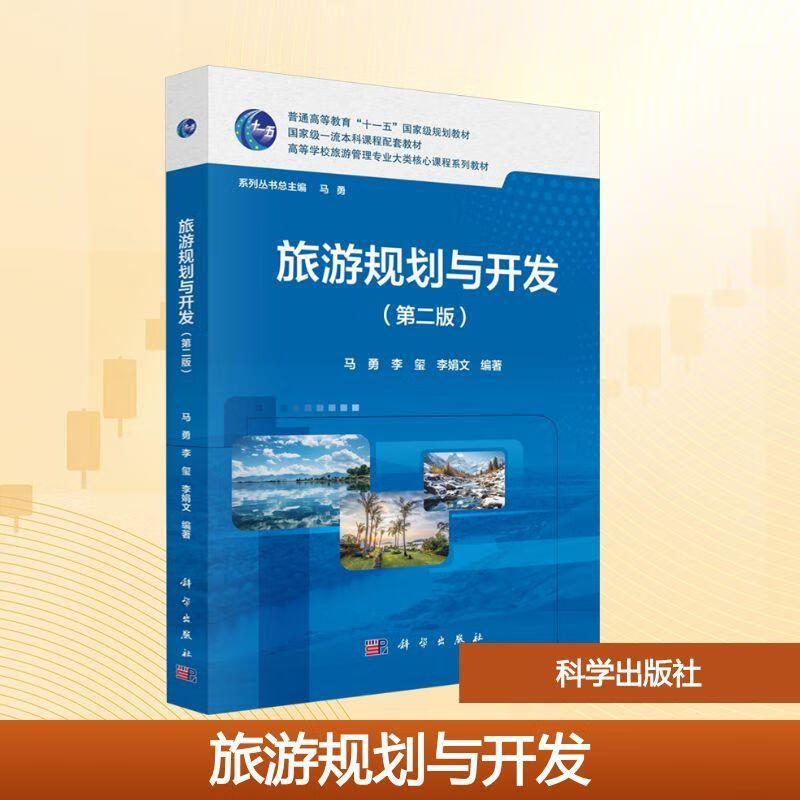 旅游规划与开发马勇科学出版社9787030822635 文化书籍