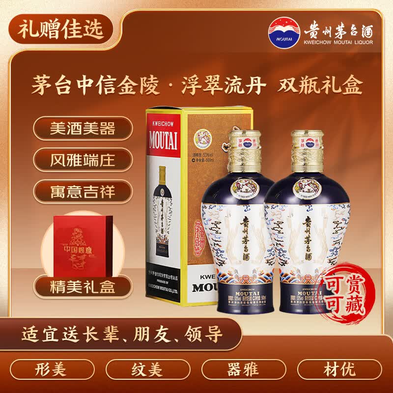 茅台中信金陵（浮翠流丹蓝色）酱香型白酒 53度 500ml*2 双支装