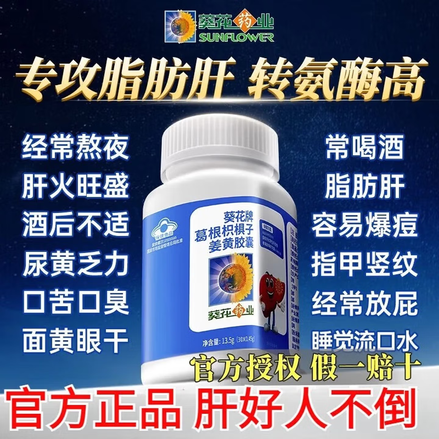 葵花药业护肝片葵花牌葛根枳椇子姜黄软胶囊辅男士喝酒应酬加班熬夜官方 1瓶装 30粒*1瓶