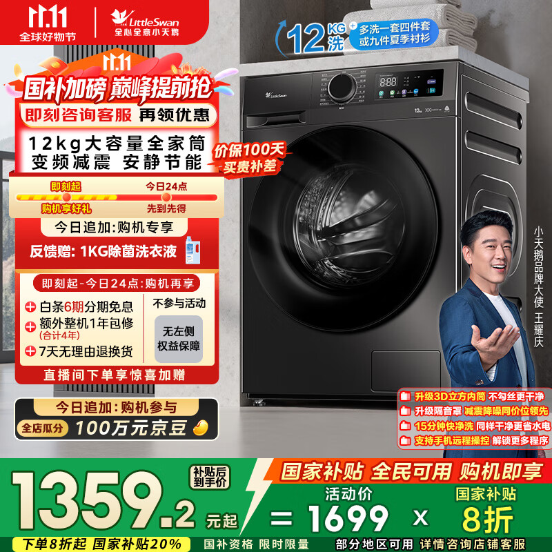 小天鹅（LittleSwan）滚筒洗衣机全自动家用【TG120V098WDT】12公斤大容量 超薄 节能 内衣洗 家电国家补贴20% 以旧换新