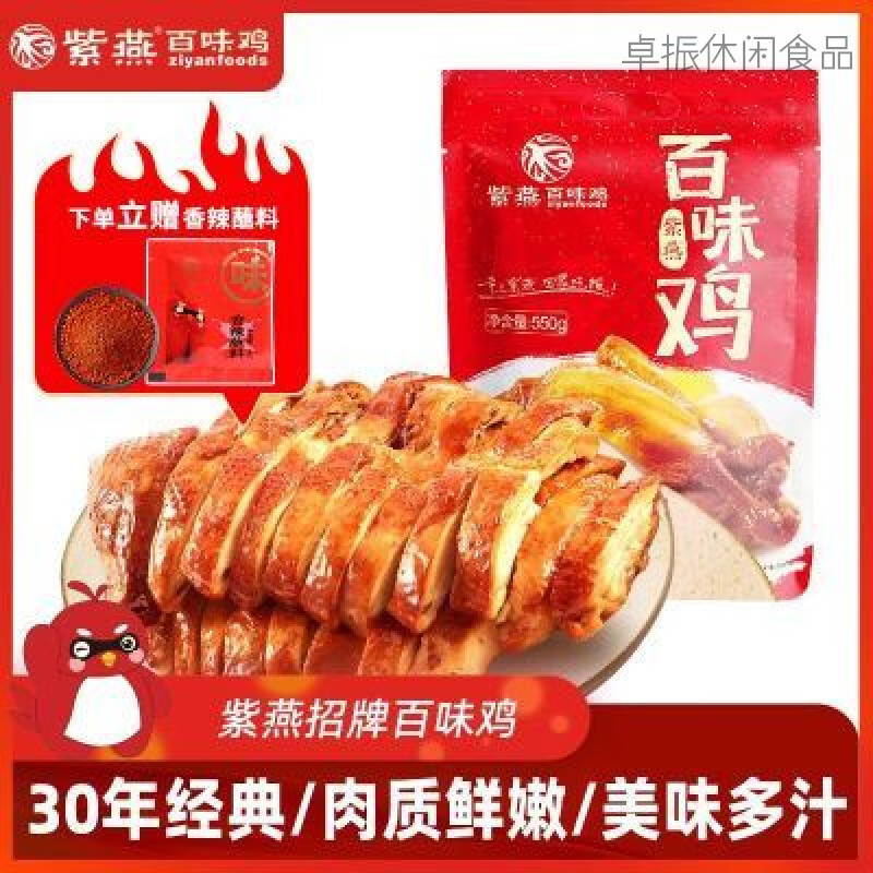 紫燕百味鸡香酥鸭卤味零食熟食鸡肉卤味零食小吃烧鸡开袋即食 百味鸡550g-1袋