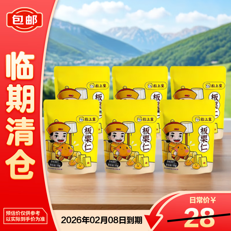 粒上皇50g*6即食迁西板栗 坚果炒货办公室小吃零食【临期清仓】