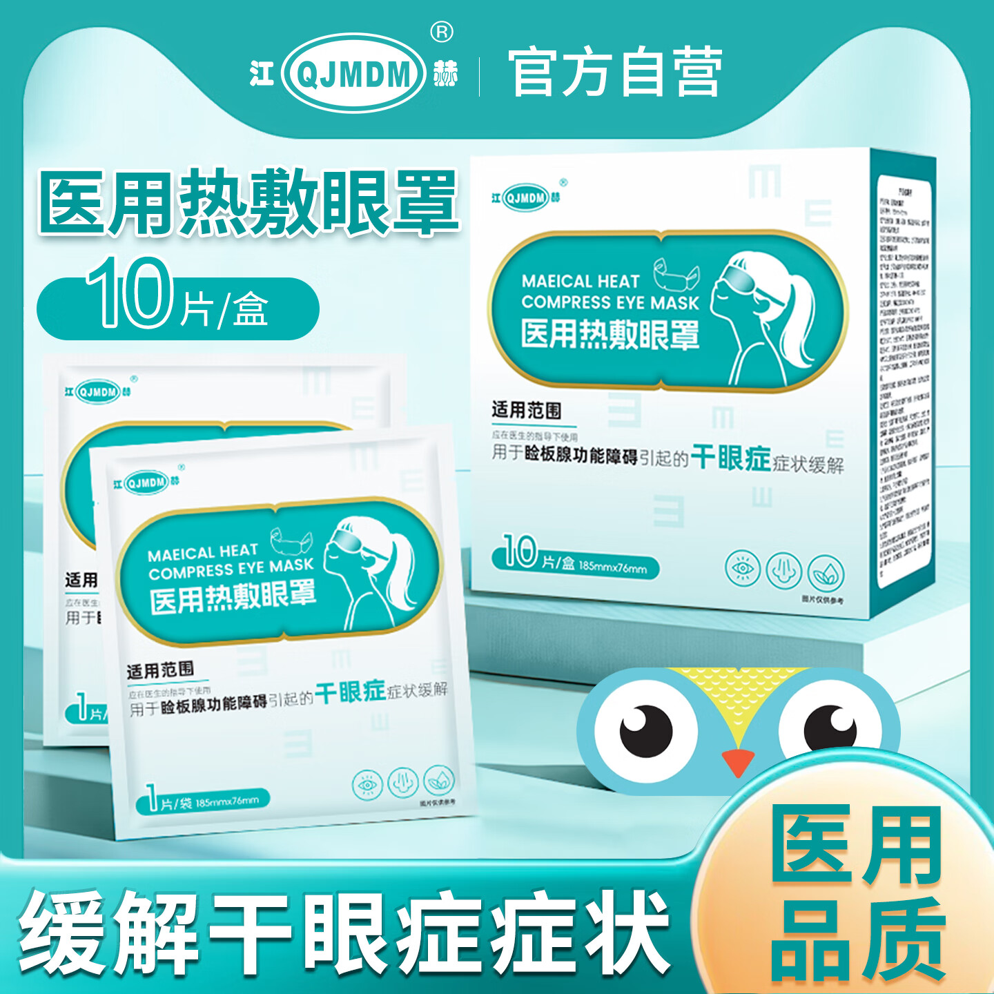 江赫(QJMDM)医用热敷眼罩 二类医疗器械 热敷缓解干眼症眼疲劳 恒温遮光助眠 医用级【1盒/10片】试用体验装