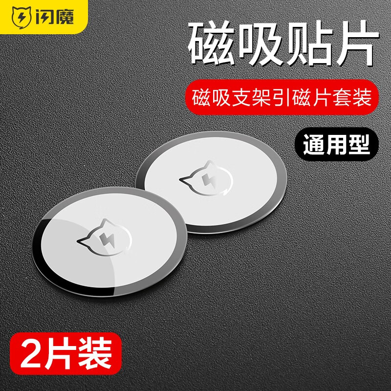 闪魔磁吸贴片引磁片车载手机支架磁力贴片汽车用吸盘磁铁片粘贴式  月光银】*2片装+3M底座胶垫