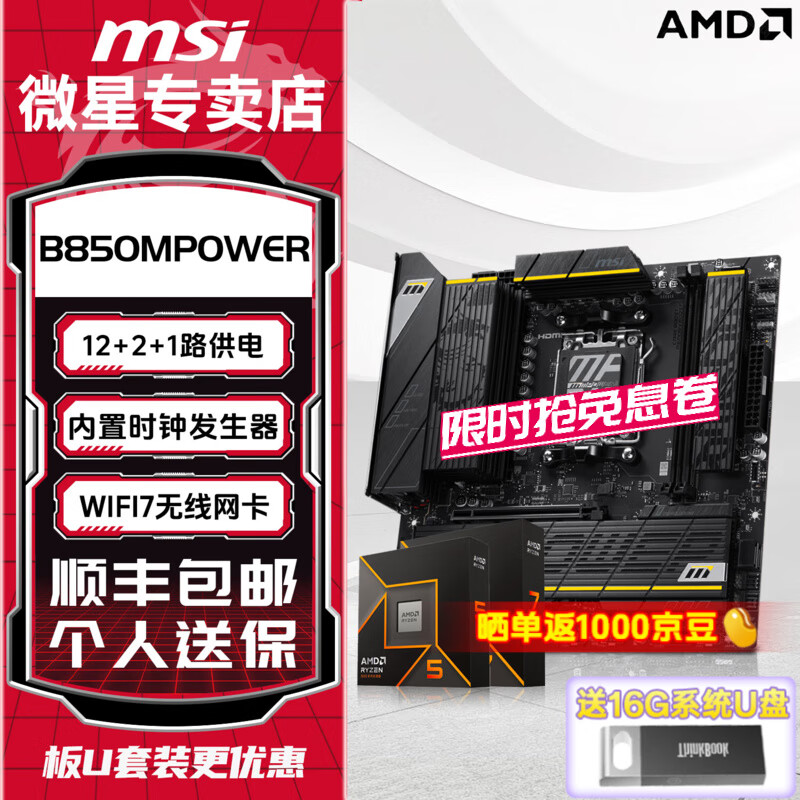 ΢�ǣ�MSI��B850M AMD����9700X/9800X3D �羺��Ϸ ��U��װ ̨ʽ������ CPU������װ  B850MPOWER 9800X3DɢƬ��8��16�̡߳�