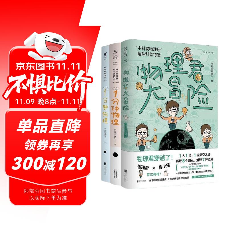 中科院物理所趣味科普三部曲（套装共3册）：1分钟物理1+1分钟物理2+物理君大冒险快乐读书吧 暑期必读课外阅读