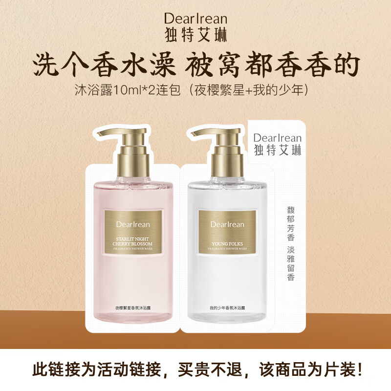 独特艾琳（Dear lrean）香氛沐浴露试用装10ml*2（夜樱繁星+我的少年）持久留香保湿清洁
