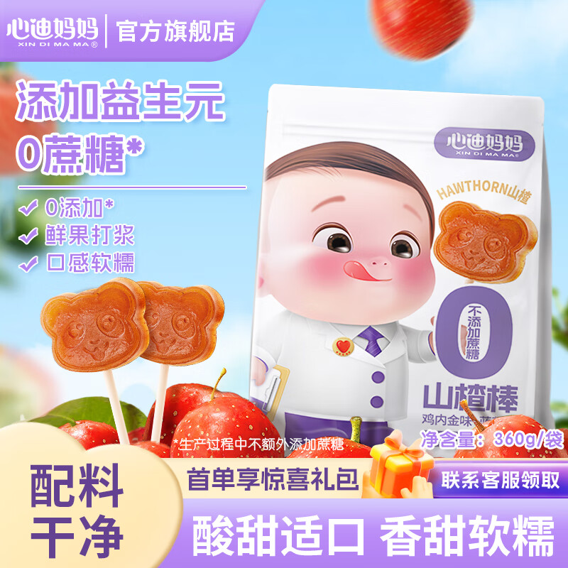 心迪妈妈（XIN DI MA MA）山楂棒棒糖添加益生元儿童零食果肉条送婴儿宝宝辅食卡 【0白砂糖 含益生元】大袋装山楂棒(鸡内金味+蓝莓味)*