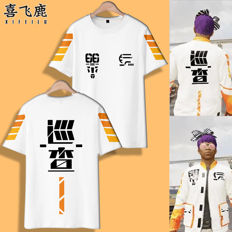 喜飞鹿吃鸡同款巡查员衣服游戏cos男女精英儿童和平T恤同人周边短袖T恤 1-T恤 M