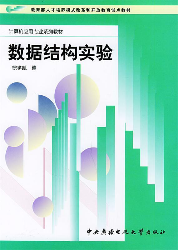 数据结构实验 徐孝凯 编