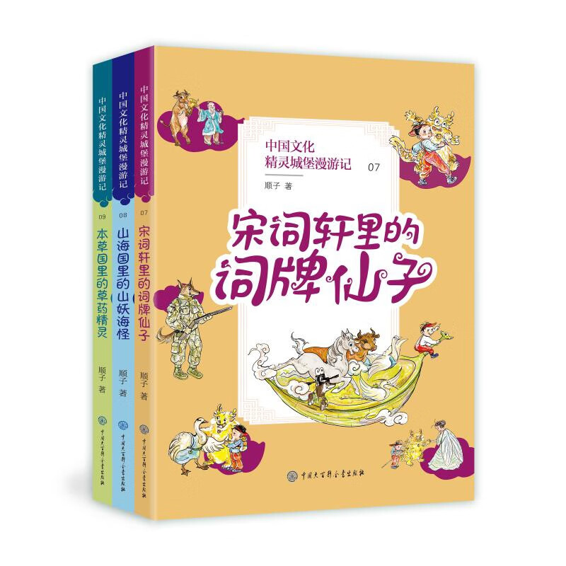 中国文化精灵城堡漫游记：第三辑，全3册顺子著动漫/卡通中国大百科全书出版社新华书店正版