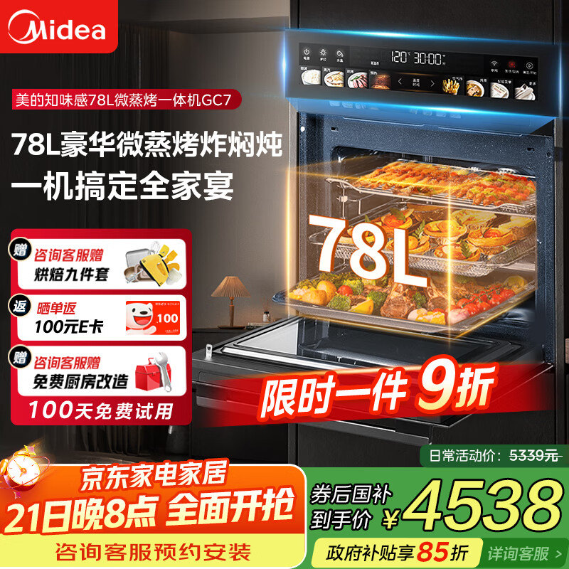 美的（Midea）【78L一步到位】嵌入式大容量微蒸烤一体机 纯平全嵌杯水鲜蒸 蒸烤箱一体机微蒸烤炸炖5合1体机GC7