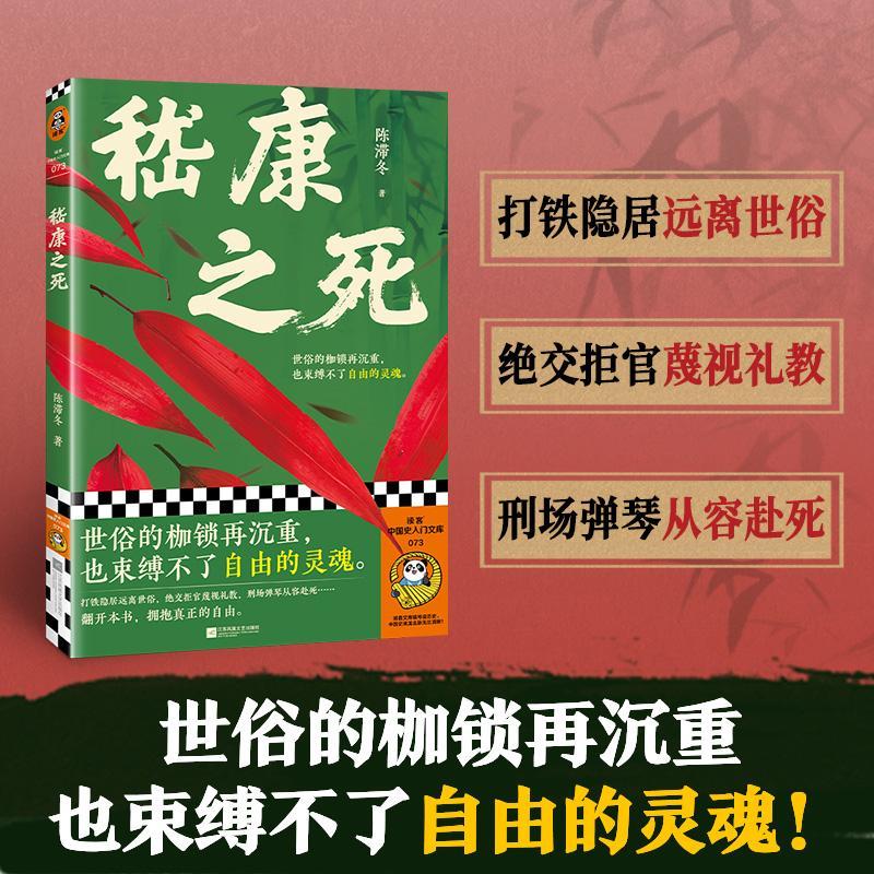 嵇康之死陈滞冬江苏凤凰文艺出版社9787559483652 文化书籍