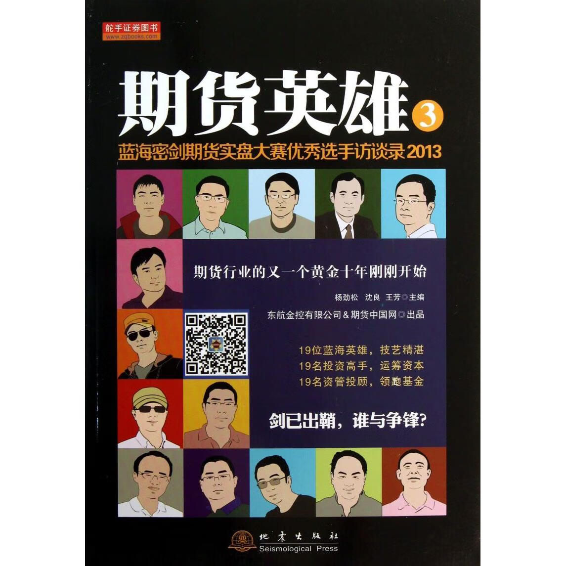 新华正版 期货英雄(3蓝海密剑期货实盘大赛优秀选手访谈录2013) 金融市场与管理