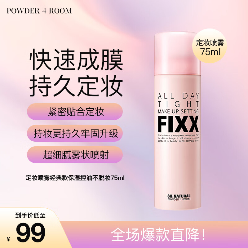 powder 4 room全天候so natural fixx定妆喷雾经典保湿不脱妆75ml 送女友礼物