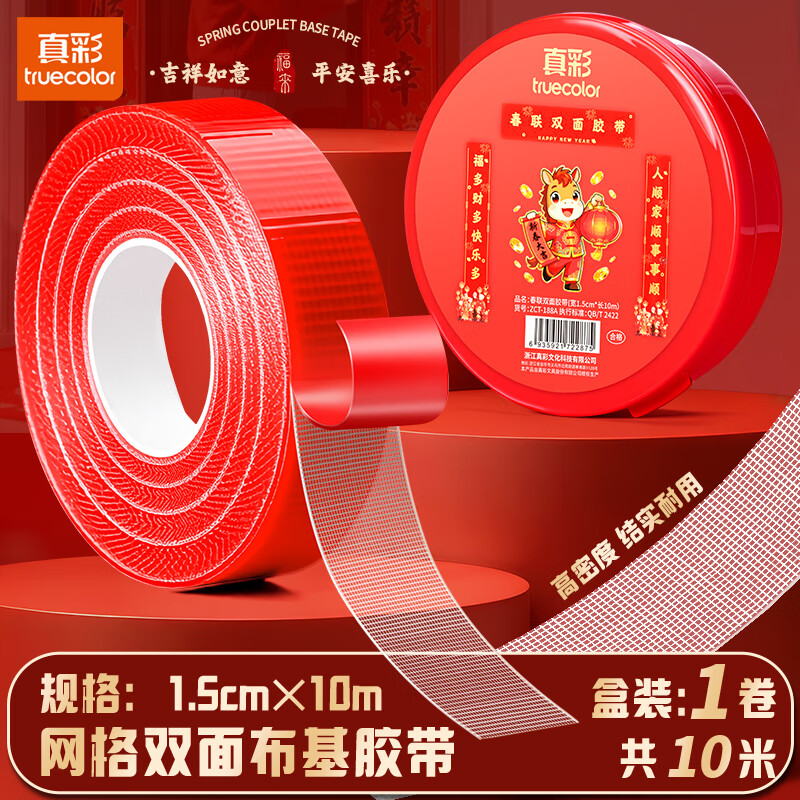 真彩（TRUECOLOR）贴春联对联双面胶带不留痕迹红色网格布基双面无痕胶布婚房装饰喜字福字高粘度强力固定墙面188A