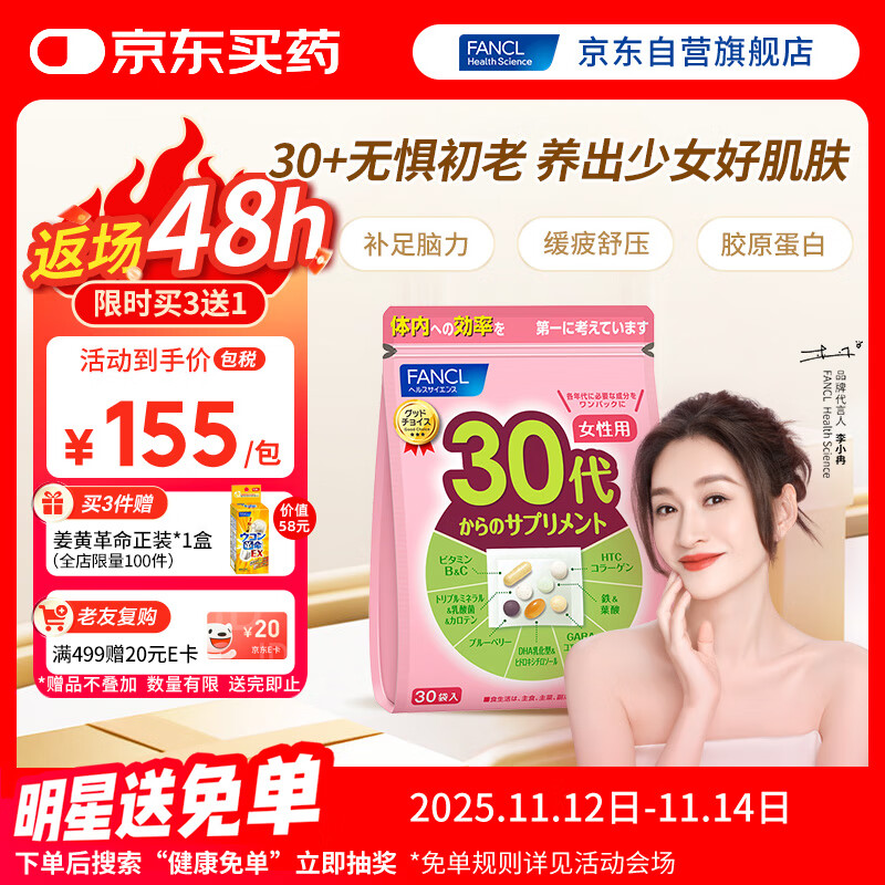 FANCL HealthScience女性30+复合维生素每日营养包30日量 VBVC胶原蛋白细腻红润透亮