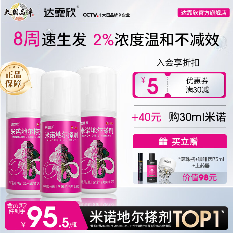 [达霏欣] 米诺地尔搽剂 60ml:3g/瓶 2%浓度60ml*3【12周生发疗程装】