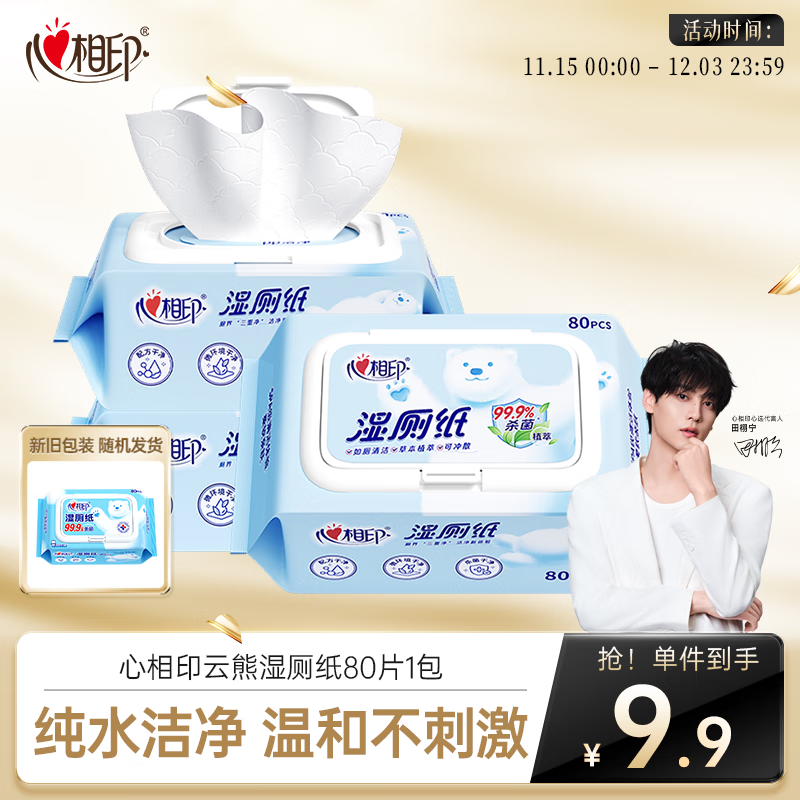 心相印湿厕纸云熊系列80片*单包装卫生湿巾 可杀菌 便携装包装随机