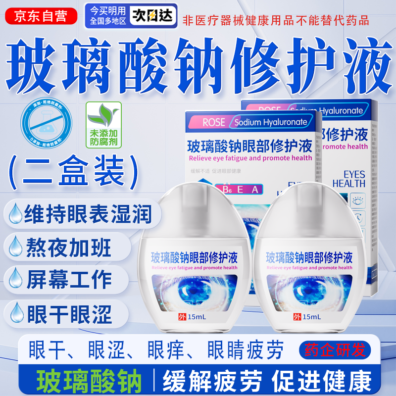 宣医通玻璃酸钠修护液【参考眼药水滴眼液用法】眼干眼涩疲劳熬夜刷屏族