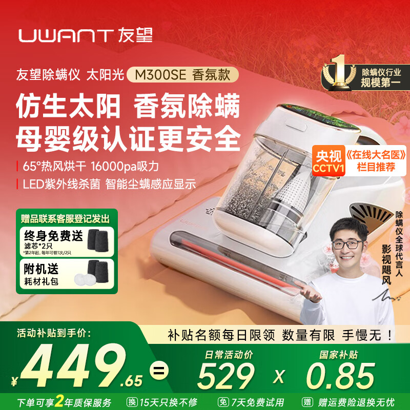 uwant【央妈推荐】友望除螨仪M300SE太阳光双杯尘螨分离家用床上紫外线杀菌宠物除螨仪超声波去螨虫吸尘 M300SE 太阳光 449.65元