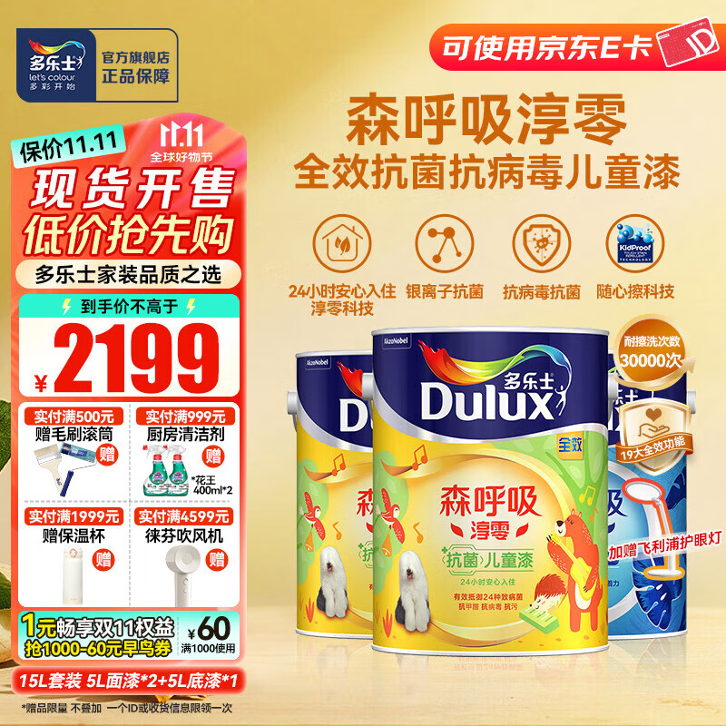 多乐士淳零无添加竹炭全效儿童漆室内油漆抗病毒抗菌内墙乳胶漆 A8206 套装 可调色（不可退换） 15L*1件