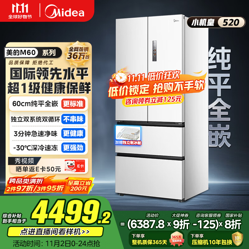 美的（Midea）M60系列520纯平全嵌法式多门四开门家用冰箱超薄双系统循环大容量制冰BCD-520WUFPZM(E)白国家补贴