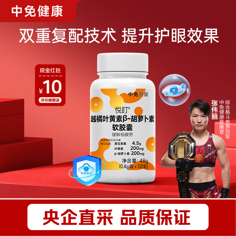 中免健康越橘叶黄素护眼软胶囊含花青素胡萝卜素缓解视觉疲劳120粒/瓶