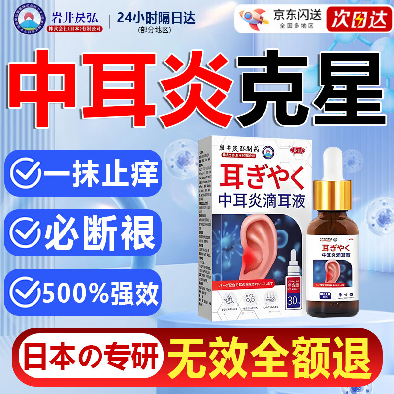 岩井昃弘制药日本进口中耳炎滴耳液专用的药治疗耳道发炎流脓水止痒抑菌儿童用 1盒装【进口特效】