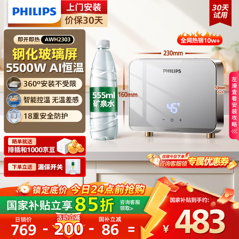 飞利浦（PHILIPS）即热式小厨宝电热水器 5500W智能无极变频迷你即开即热 国家补贴15% 水电分离AWH2303