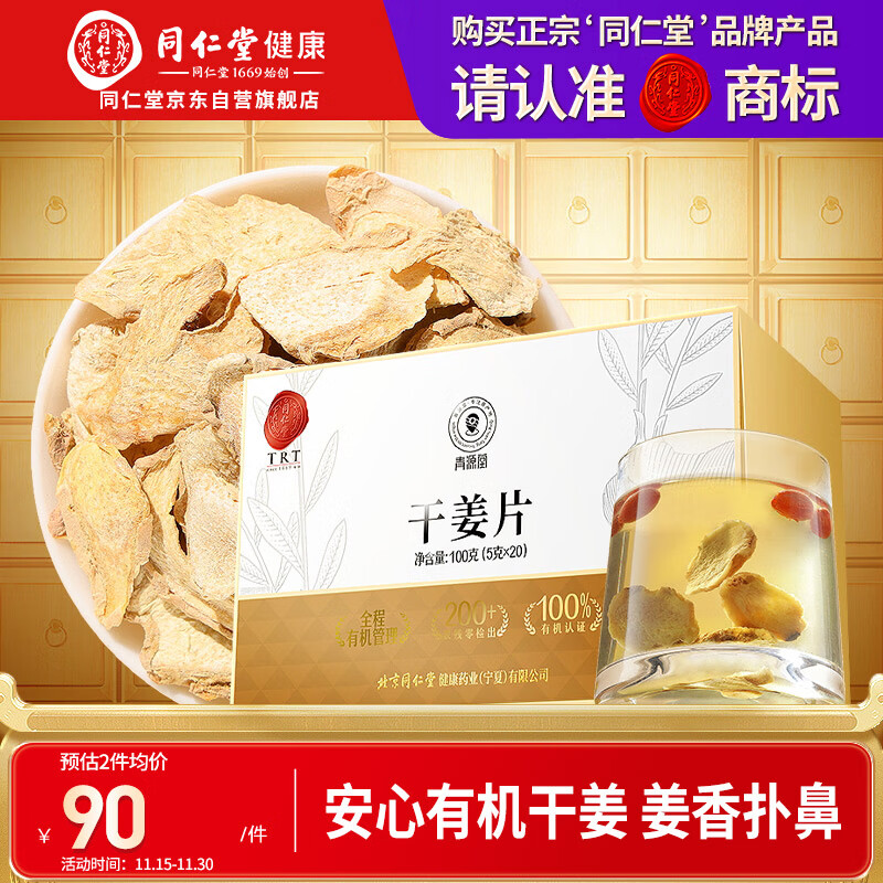同仁堂品牌 北京同仁堂有机干姜100克（5克*20）干姜片泡水煮汤