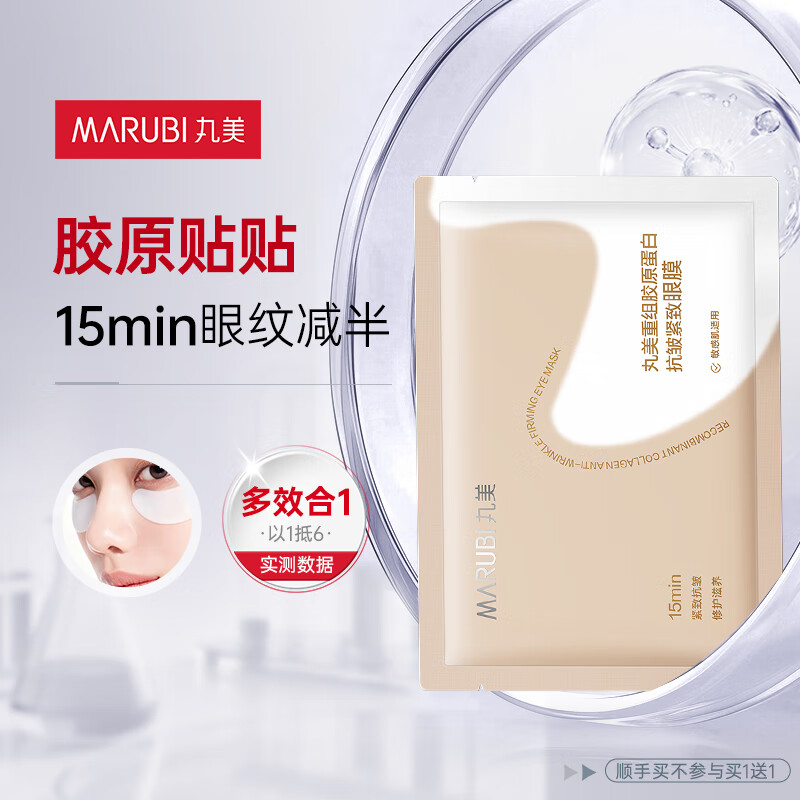 丸美小金针眼膜贴 重组胶原抗皱滋养眼膜1对 紧致淡纹 体验装