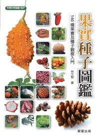 QH预售 林文智果实种子图鉴晨星
